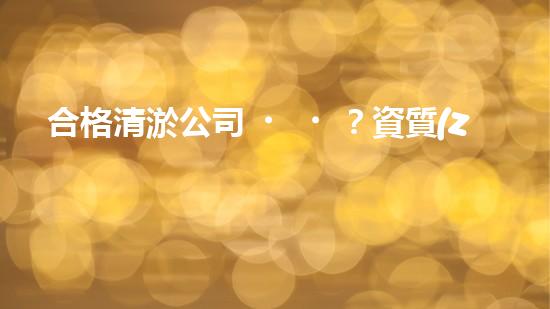 合格清淤公司？資質(zhì)要求你了解嗎？